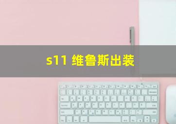 s11 维鲁斯出装